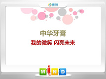 昭苏中华牙膏——我的微笑闪亮未来